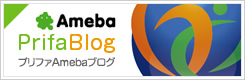Prifa Ameba Blog プリファ アメーバ ブログ